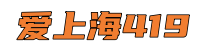 爱上海419*上海新茶工作室,魔都新茶网,魔都品茶工作室